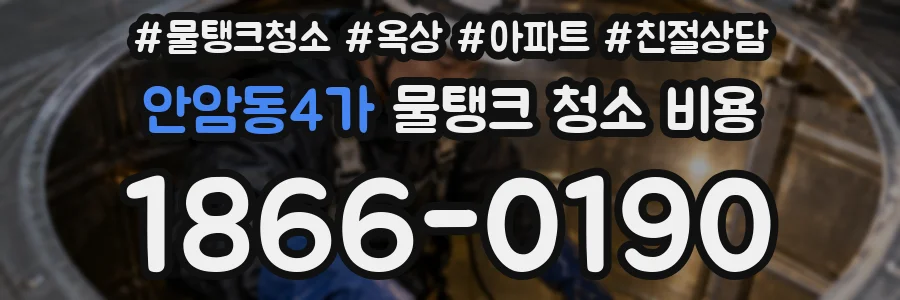 안암동4가 물탱크 청소 비용