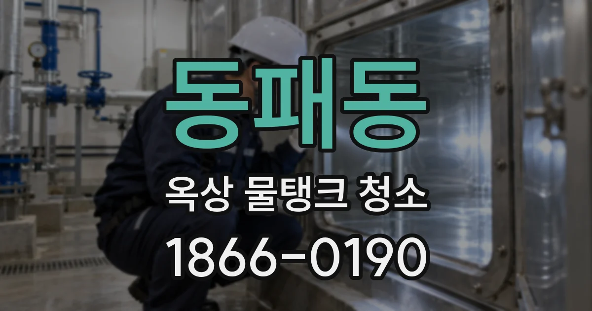 동패동 옥상 물탱크 청소