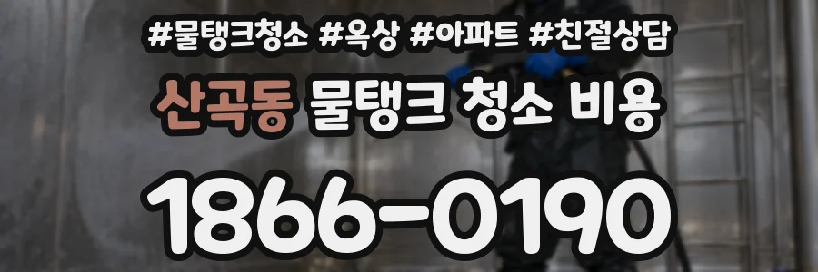 산곡동 물탱크 청소 비용