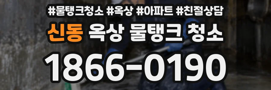 신동 옥상 물탱크 청소