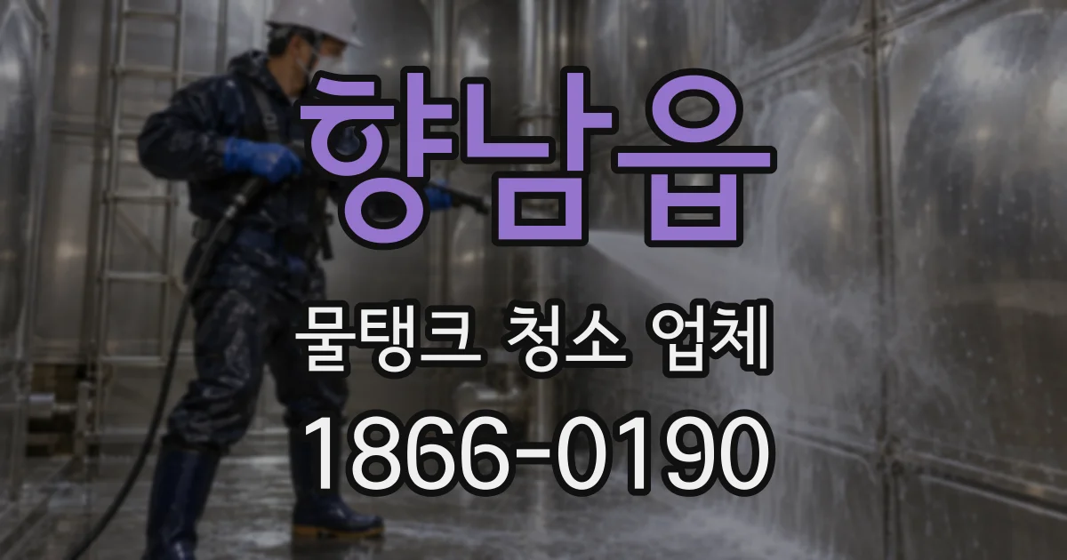 향남읍 물탱크 청소 업체