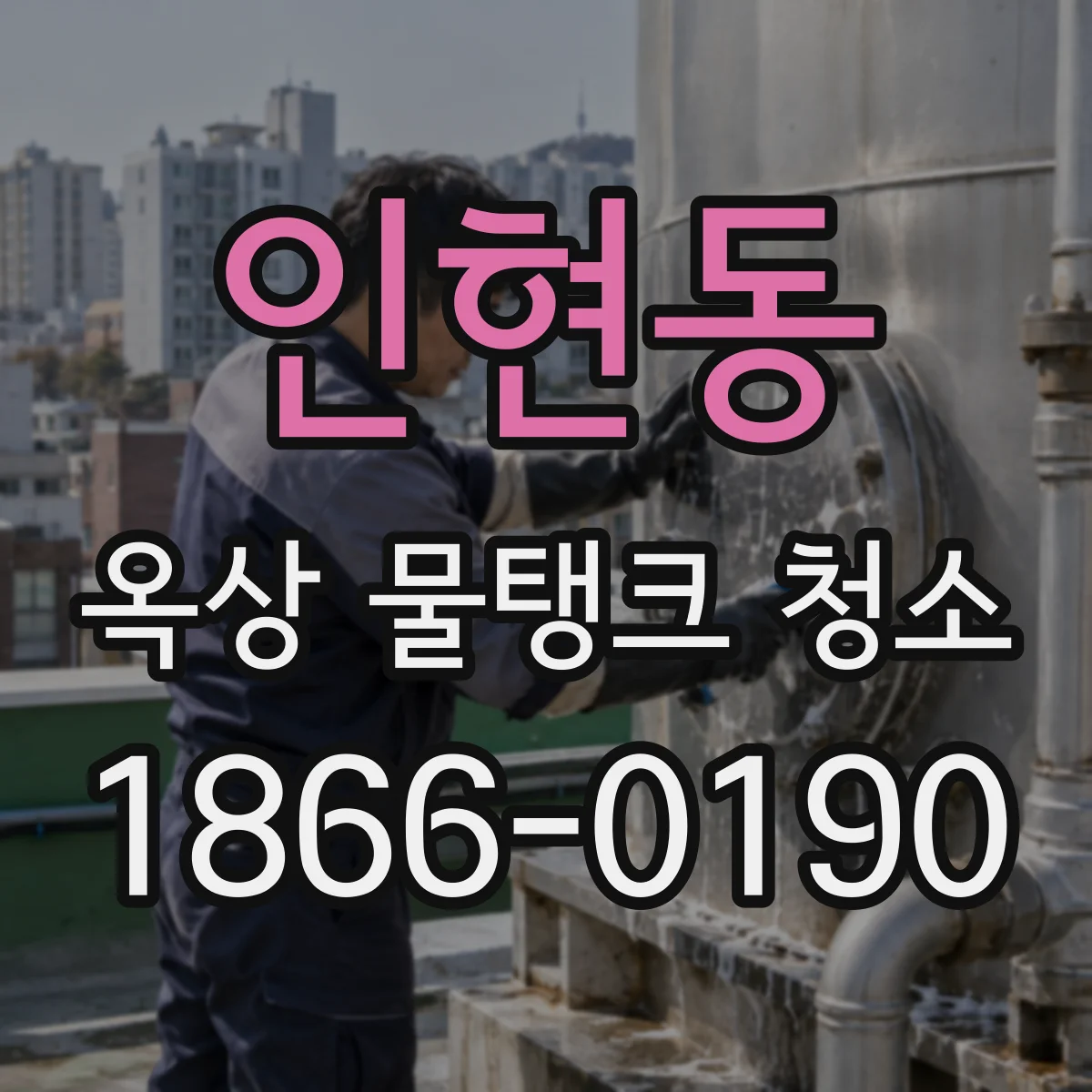 인현동 옥상 물탱크 청소