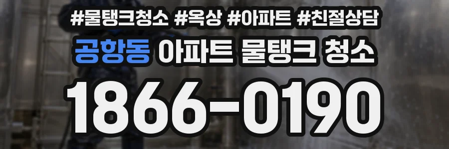 공항동 아파트 물탱크 청소