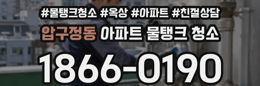 압구정동 아파트 물탱크 청소