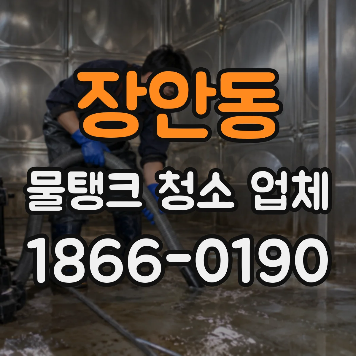 장안동 물탱크 청소 업체