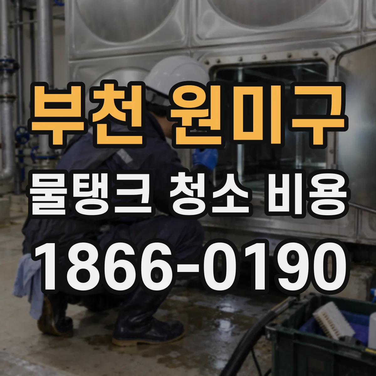 부천 원미구 물탱크 청소 비용
