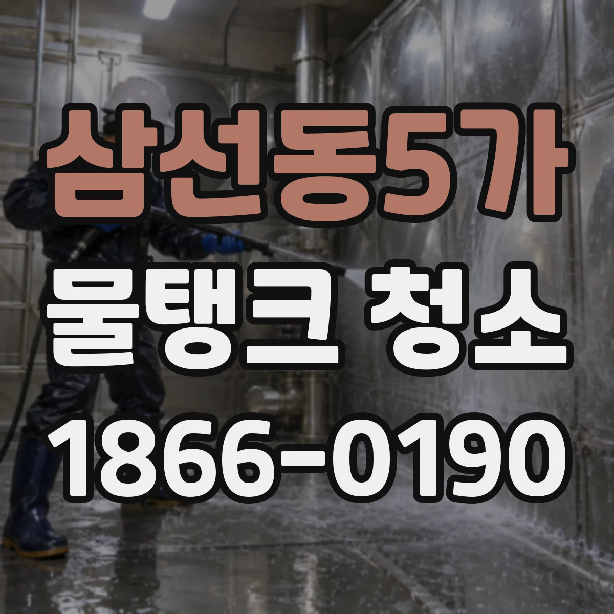 삼선동5가 물탱크 청소