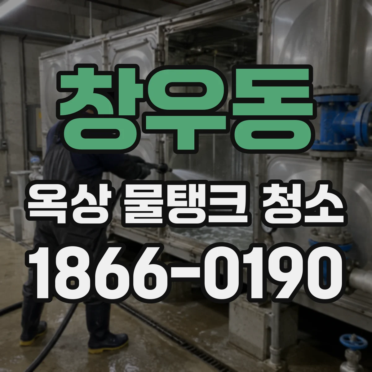 창우동 옥상 물탱크 청소
