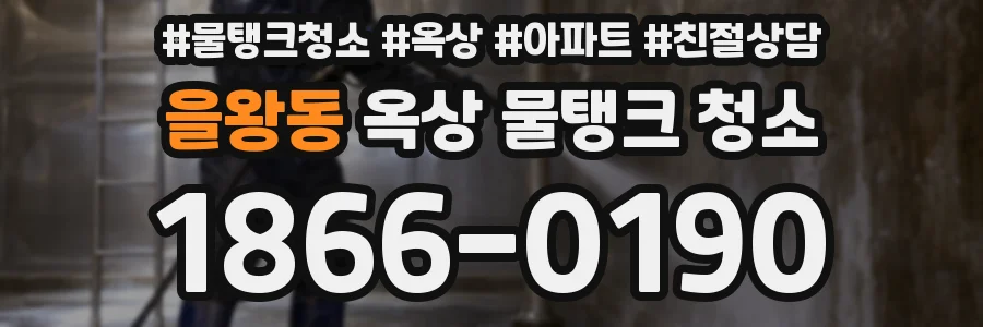 을왕동 옥상 물탱크 청소