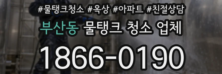 부산동 물탱크 청소 업체