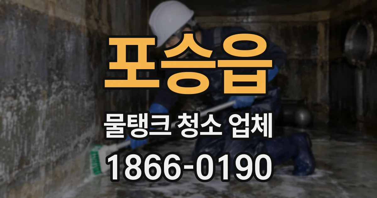 포승읍 물탱크 청소 업체