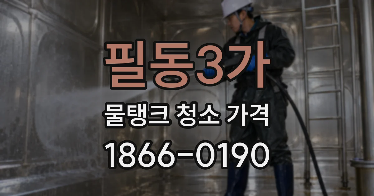 필동3가 물탱크 청소 가격