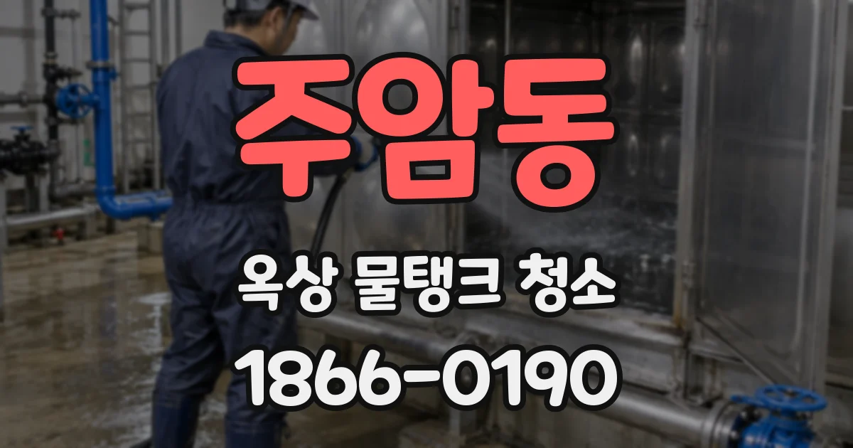 주암동 옥상 물탱크 청소