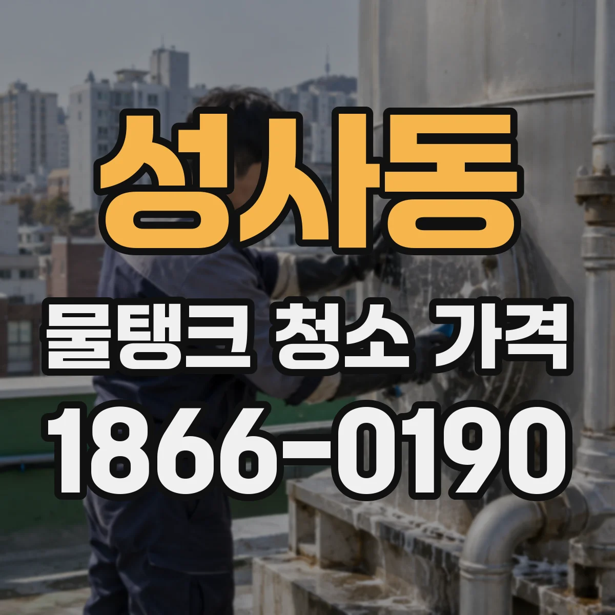 성사동 물탱크 청소 가격