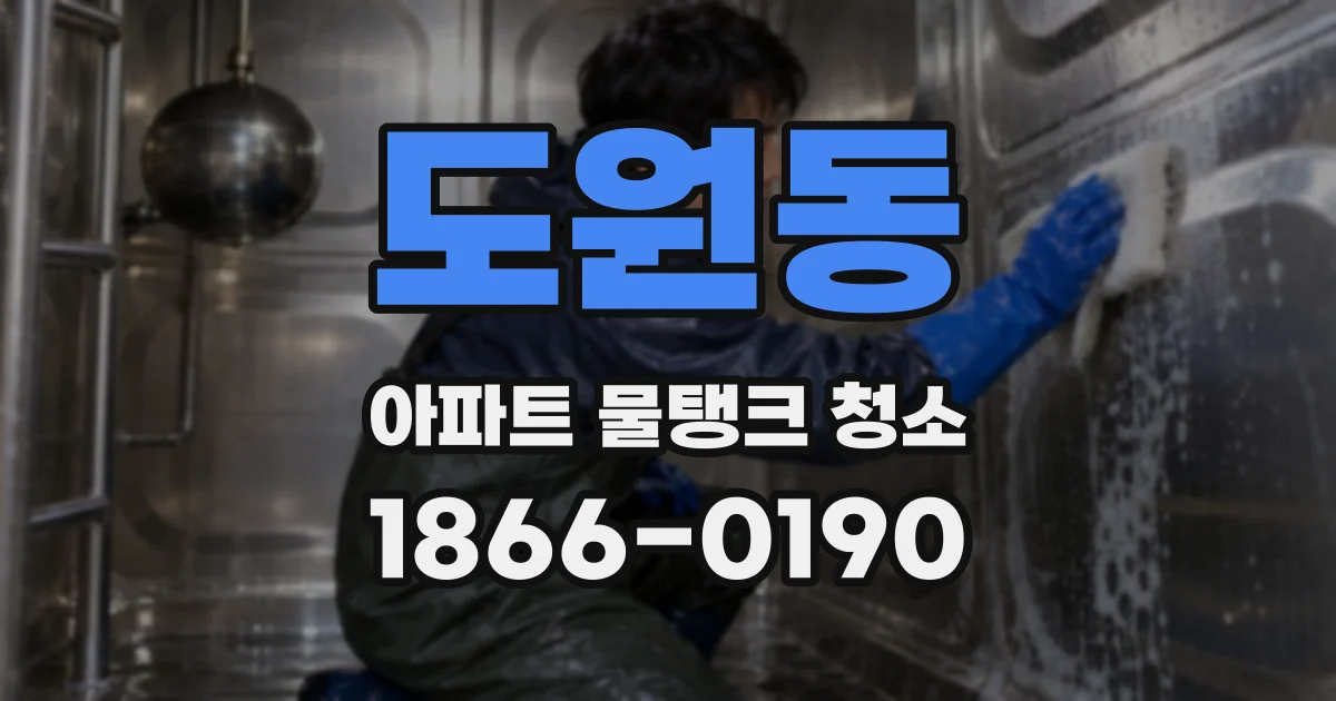도원동 아파트 물탱크 청소