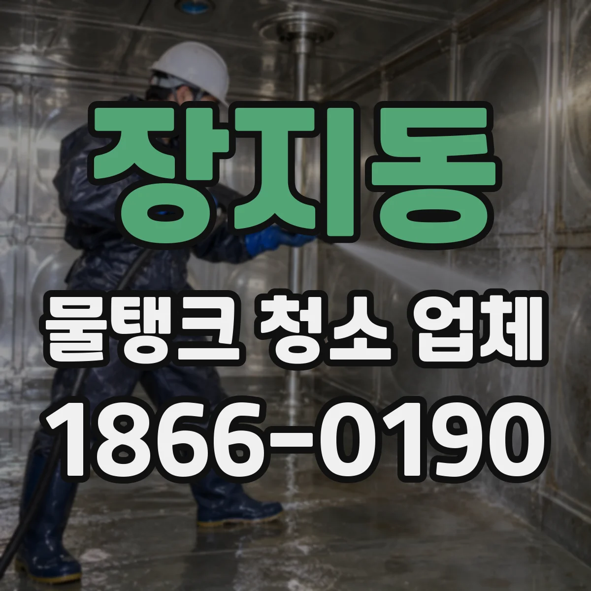 장지동 물탱크 청소 업체