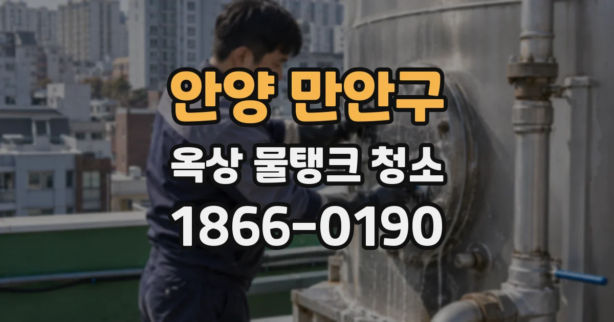 안양 만안구 옥상 물탱크 청소