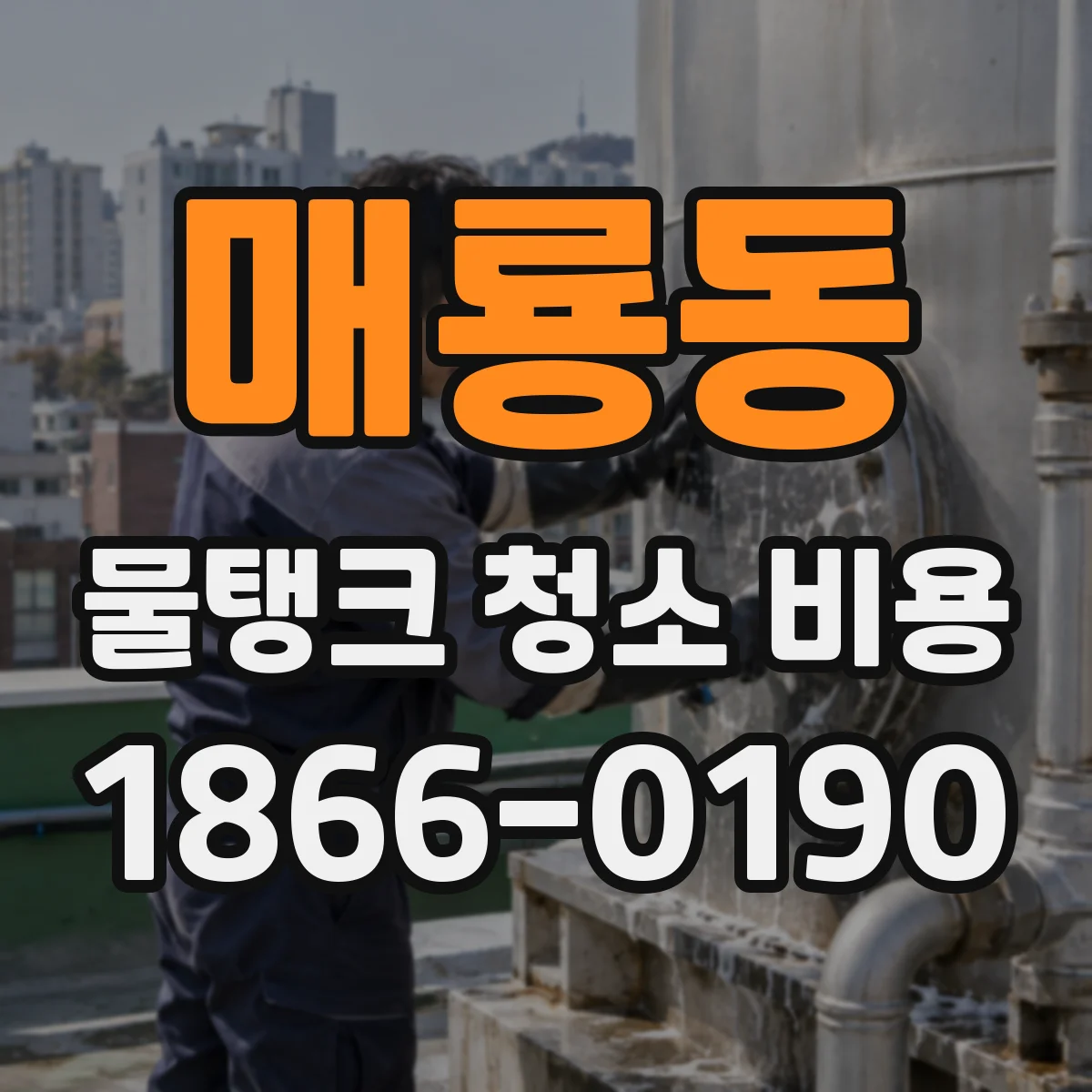 매룡동 물탱크 청소 비용