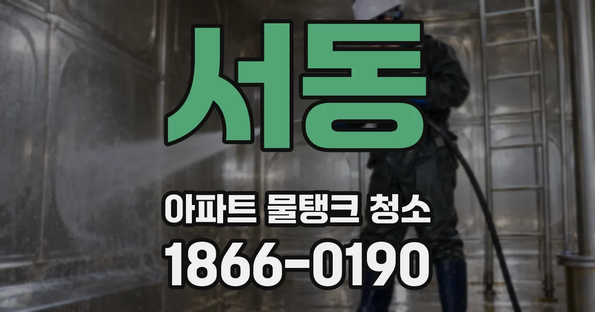 서동 아파트 물탱크 청소
