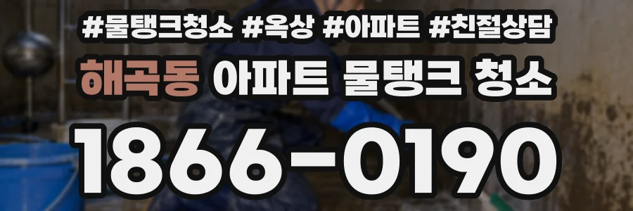 해곡동 아파트 물탱크 청소