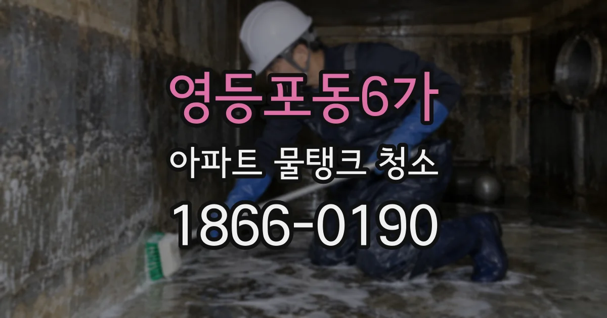 영등포동6가 아파트 물탱크 청소