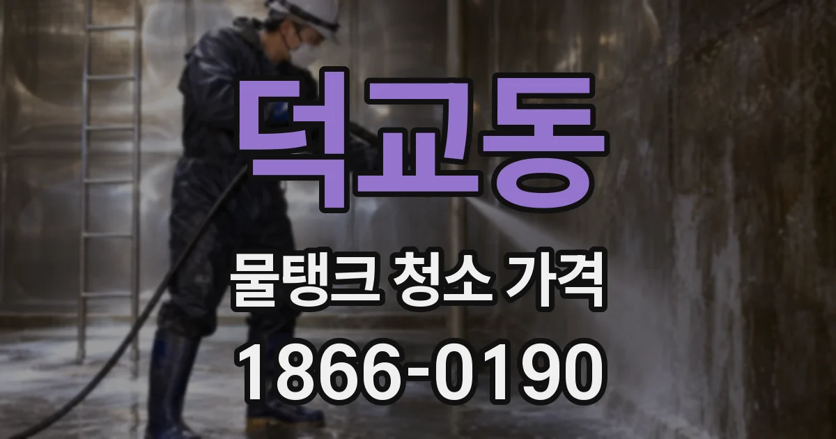 덕교동 물탱크 청소 가격