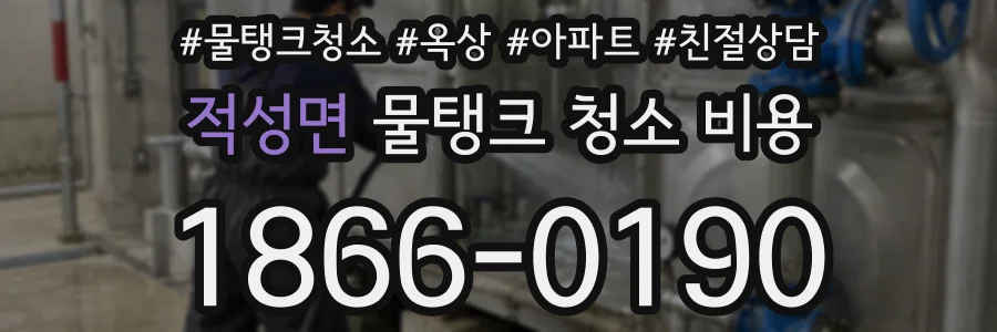 적성면 물탱크 청소 비용