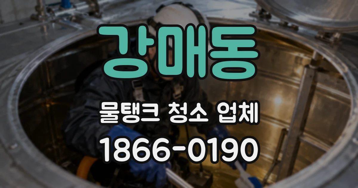 강매동 물탱크 청소 업체