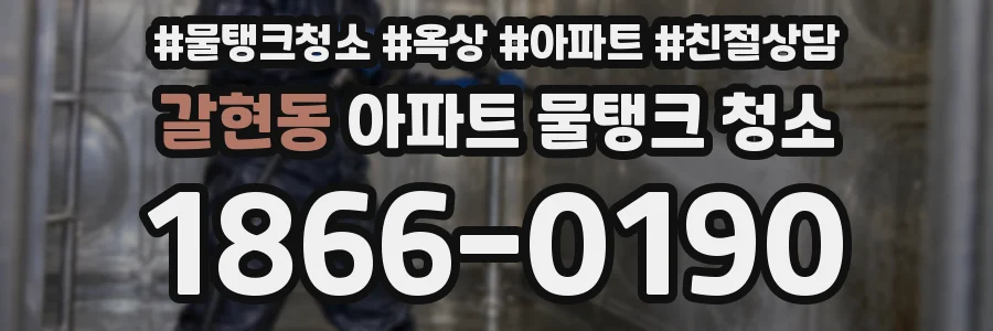 갈현동 아파트 물탱크 청소