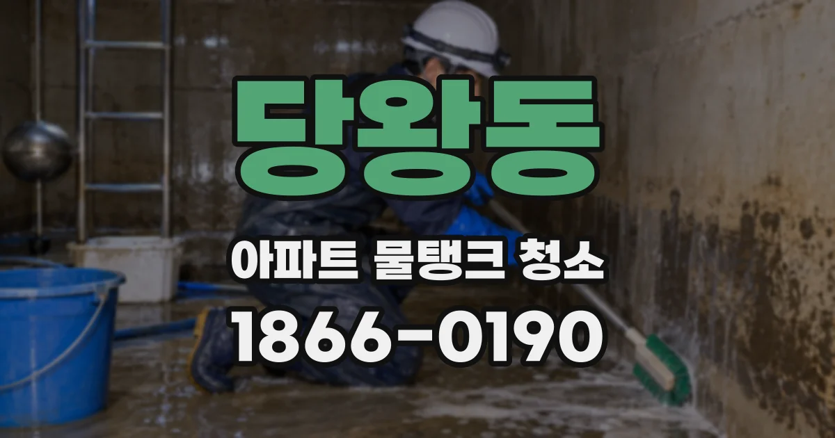 당왕동 아파트 물탱크 청소