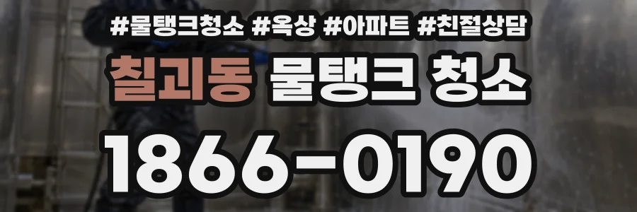 칠괴동 물탱크 청소