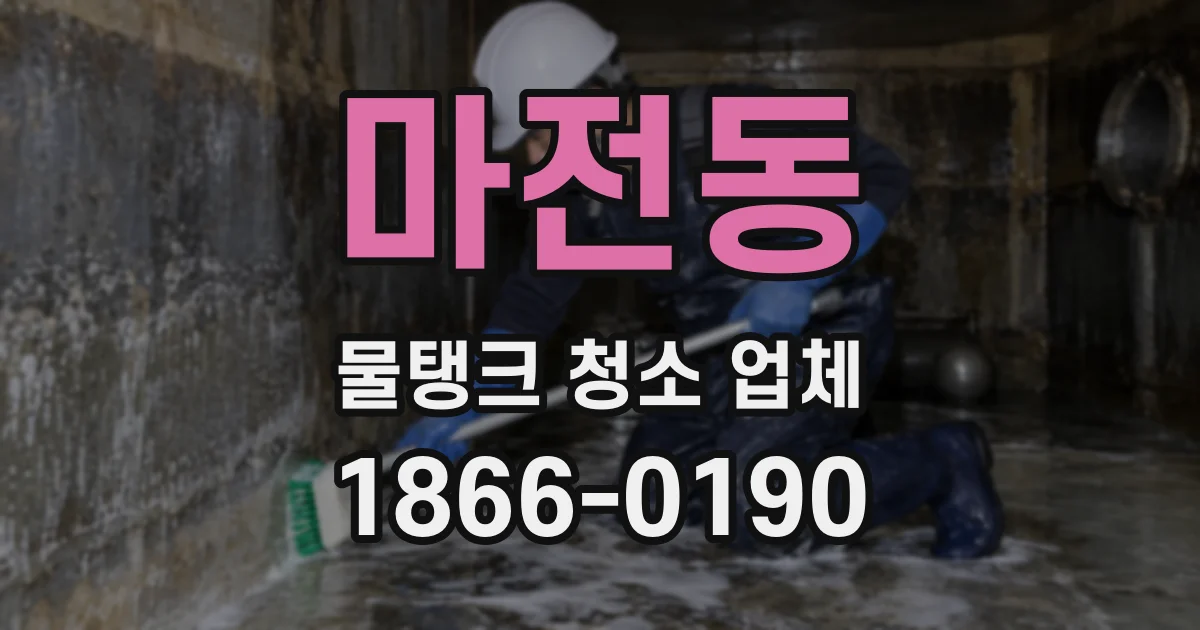 마전동 물탱크 청소 업체