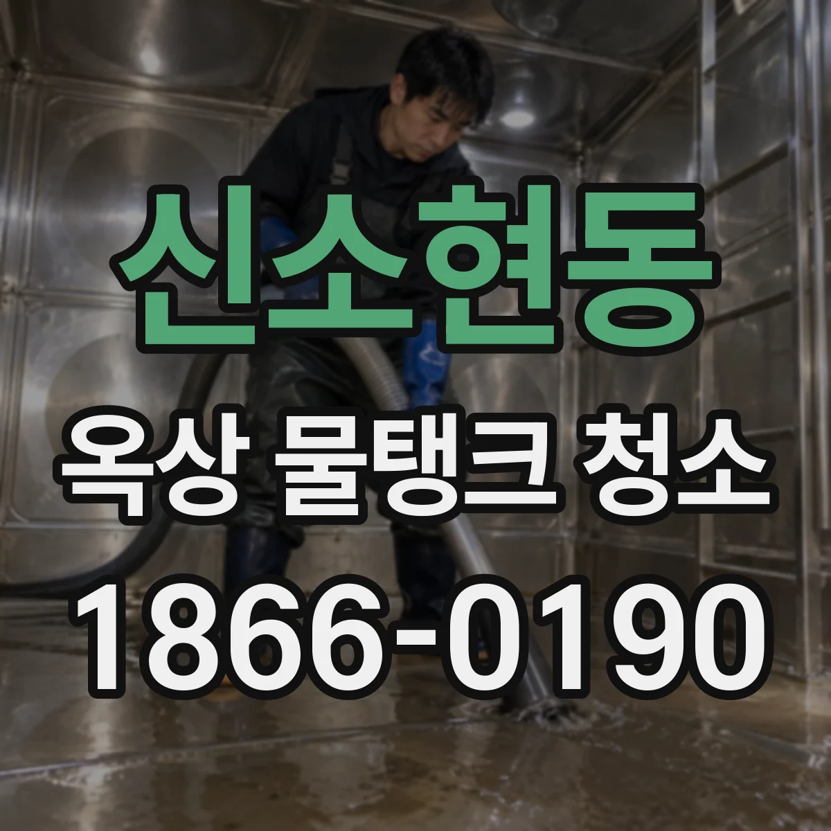 신소현동 옥상 물탱크 청소