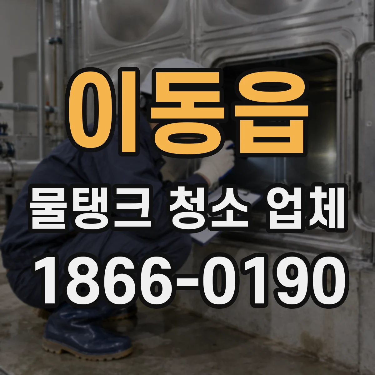 이동읍 물탱크 청소 업체