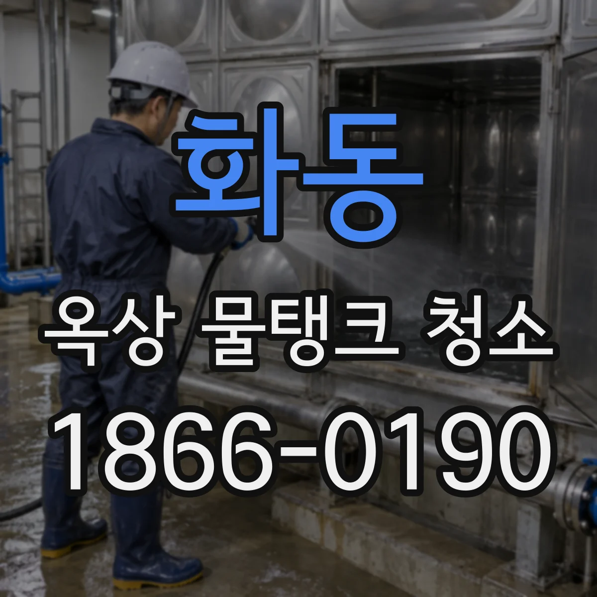 화동 옥상 물탱크 청소