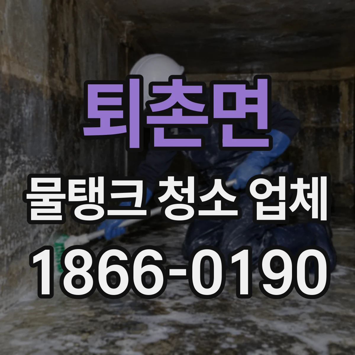 퇴촌면 물탱크 청소 업체