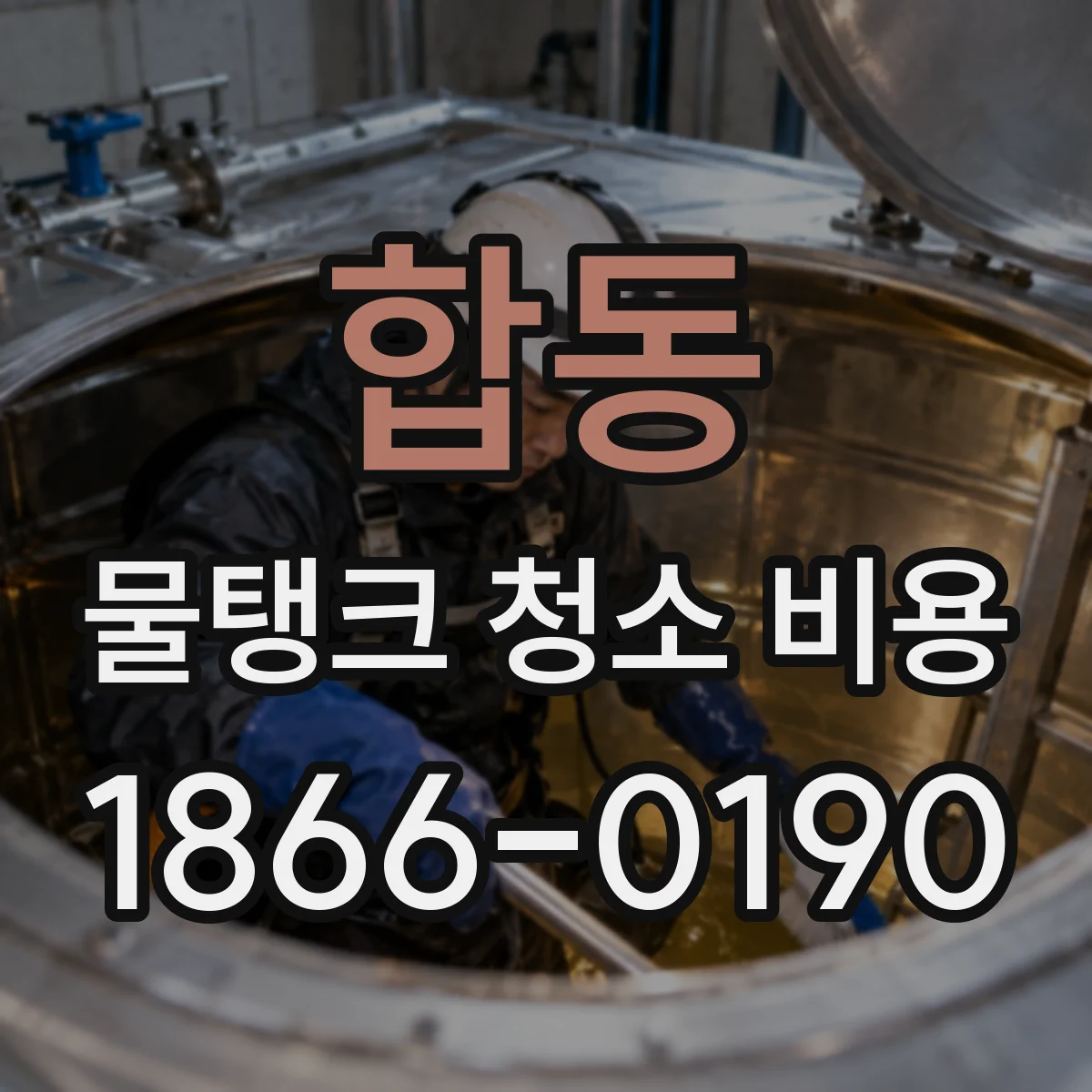 합동 물탱크 청소 비용
