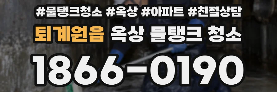 퇴계원읍 옥상 물탱크 청소