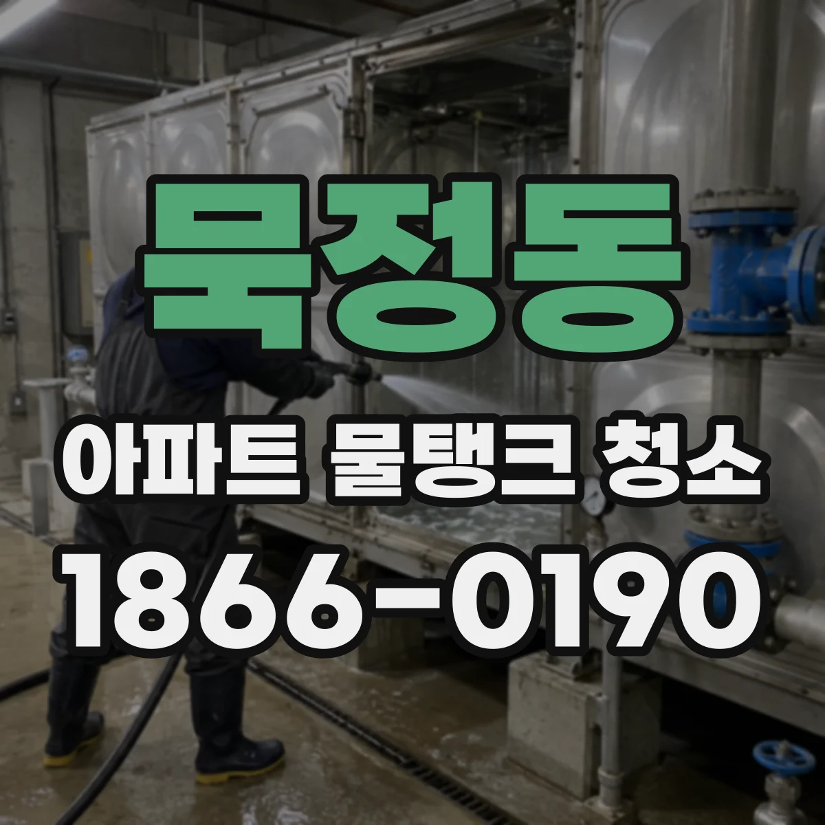 묵정동 아파트 물탱크 청소