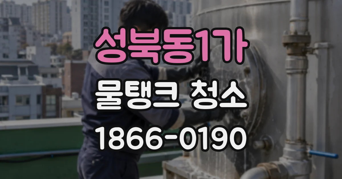 성북동1가 물탱크 청소