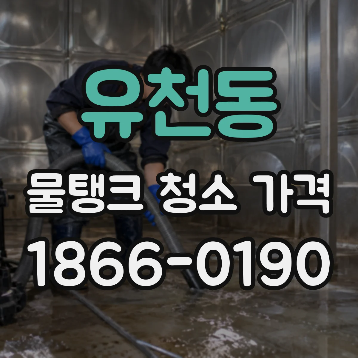유천동 물탱크 청소 가격