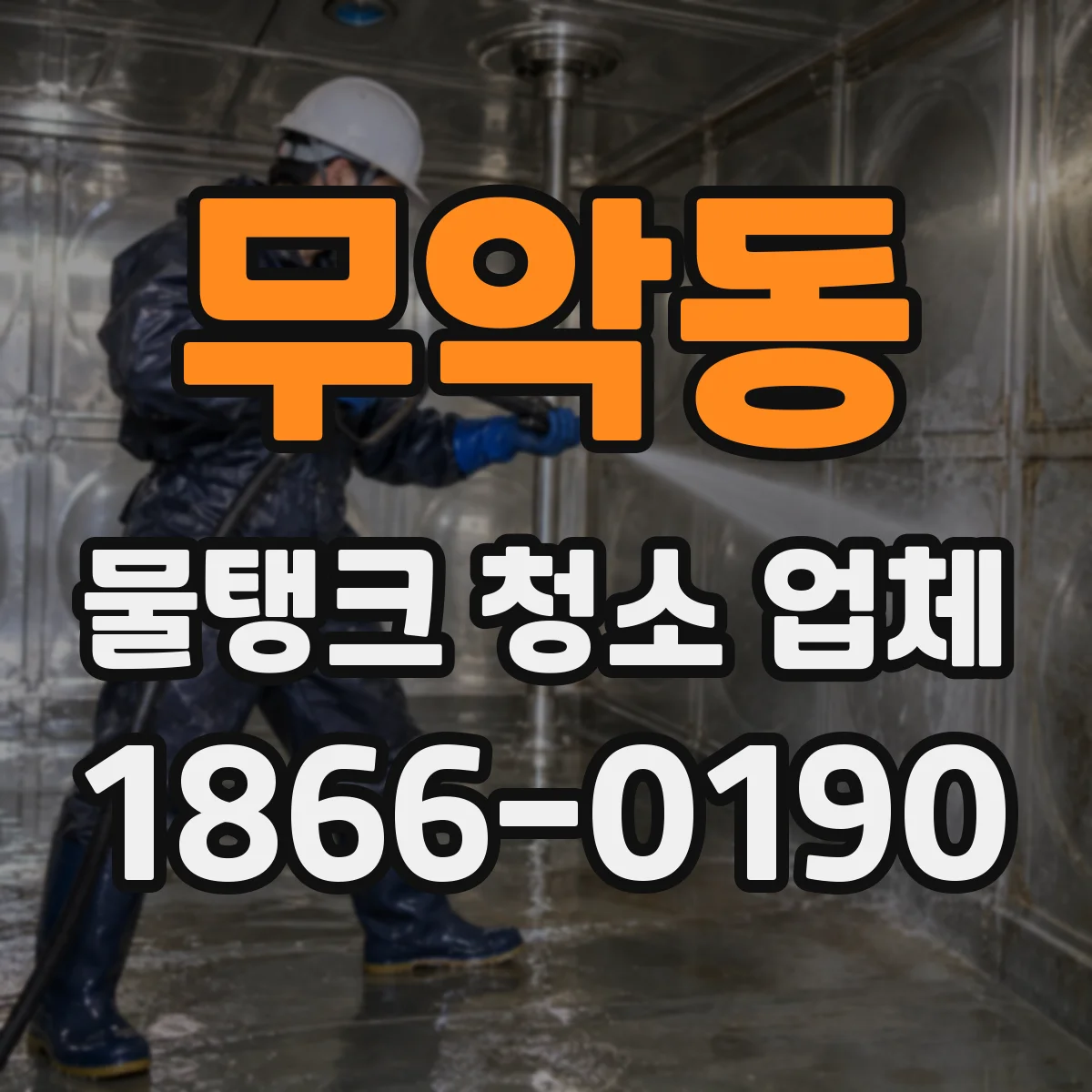 무악동 물탱크 청소 업체