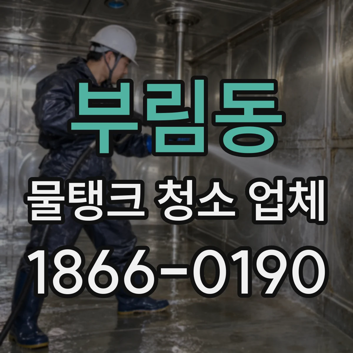 부림동 물탱크 청소 업체