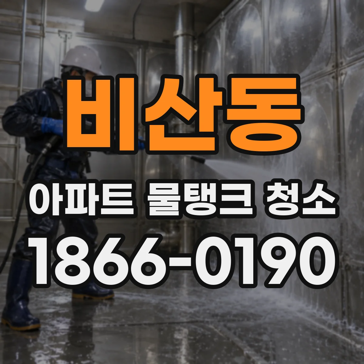 비산동 아파트 물탱크 청소