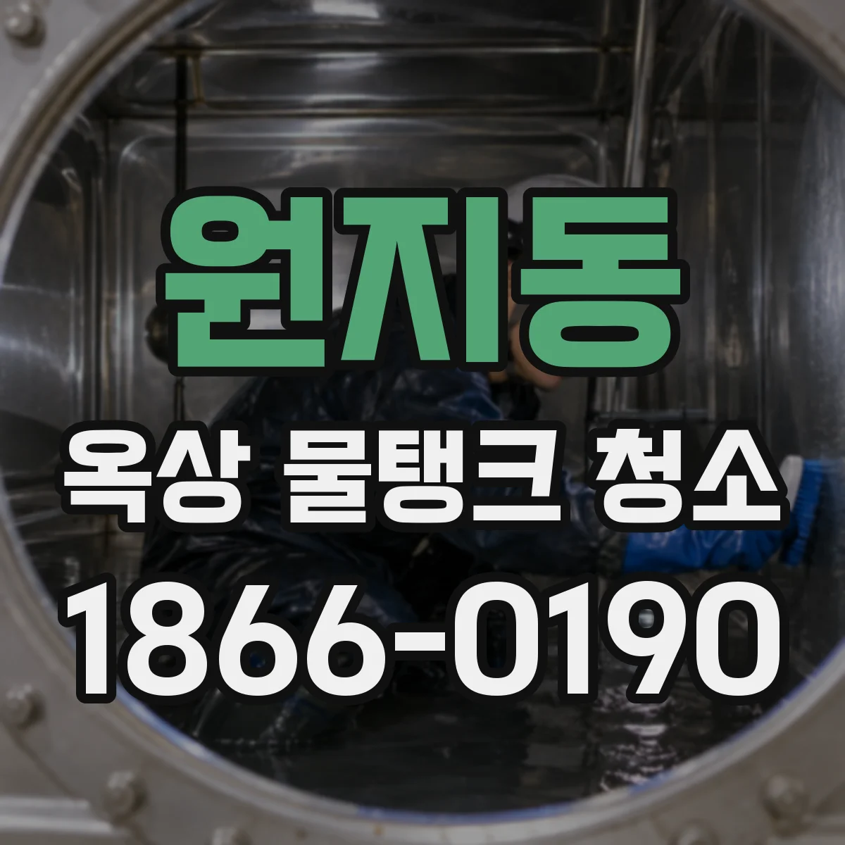 원지동 옥상 물탱크 청소