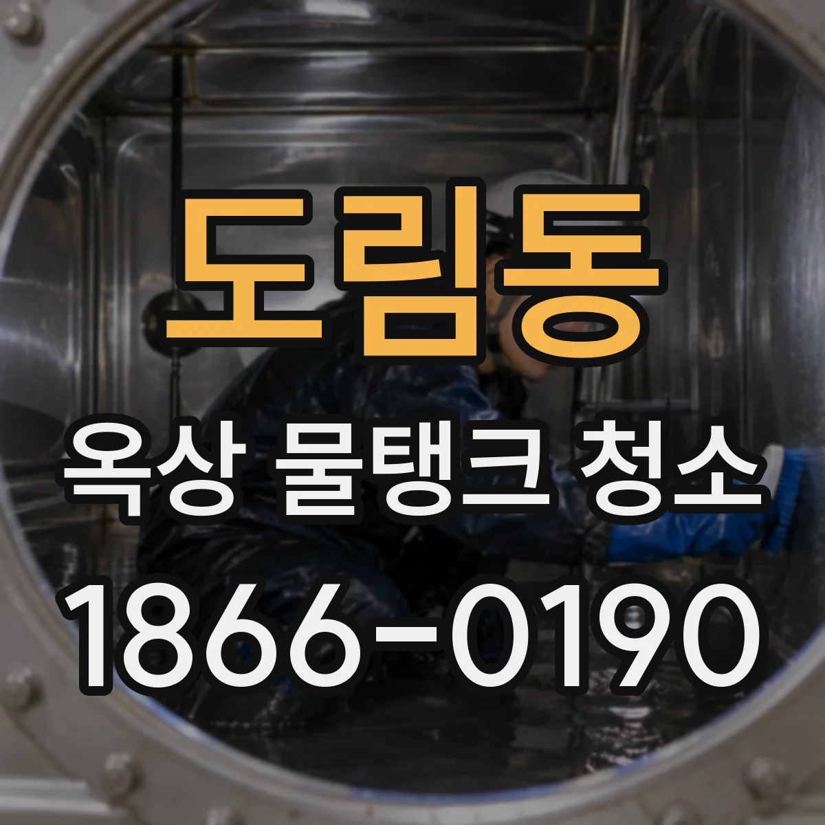 도림동 옥상 물탱크 청소
