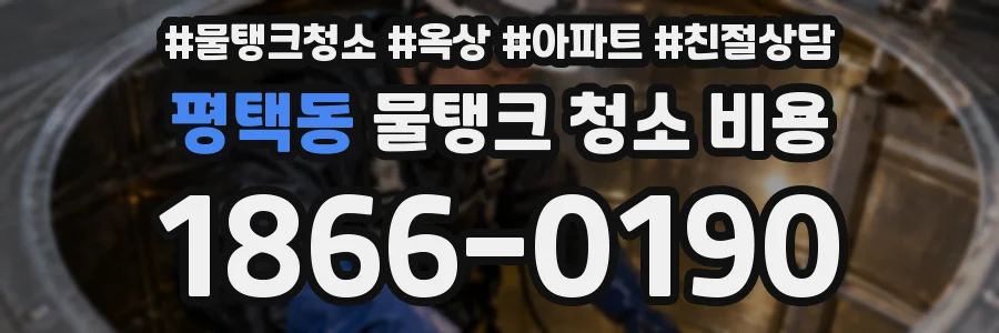 평택동 물탱크 청소 비용