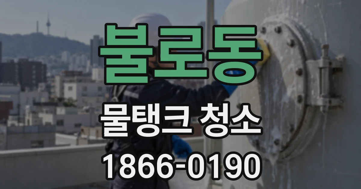 불로동 물탱크 청소