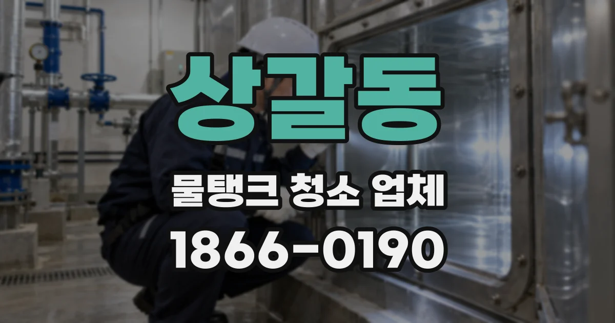 상갈동 물탱크 청소 업체