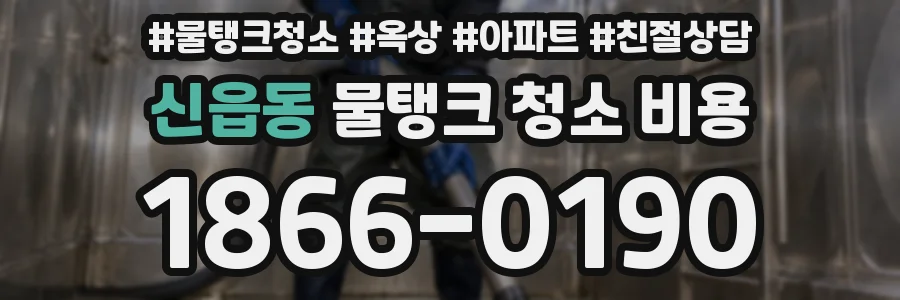 신읍동 물탱크 청소 비용
